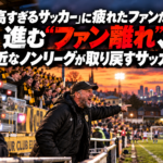 「高すぎるサッカー」で進む“ファン離れ”…身近な下部リーグが取り戻すサッカー熱