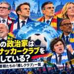 世界の政治家はどのサッカークラブを応援している？ 大統領・首相たちの「推しクラブ」一覧