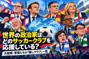 世界の政治家とサッカー熱狂の競演